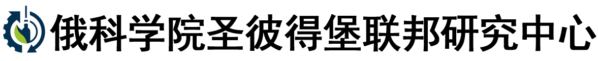 俄罗斯科学院圣彼得堡联邦研究中心logo